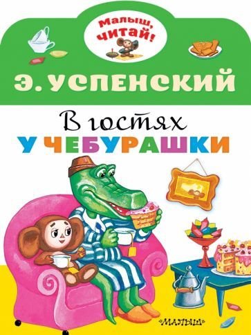

Книга издательства АСТ. В гостях у Чебурашки. Малыш, читай! (Успенский Э.Н.)