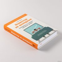 Книга издательства Альпина Паблишер. Инвестор за выходные. 2-е издание (Кибало С.)