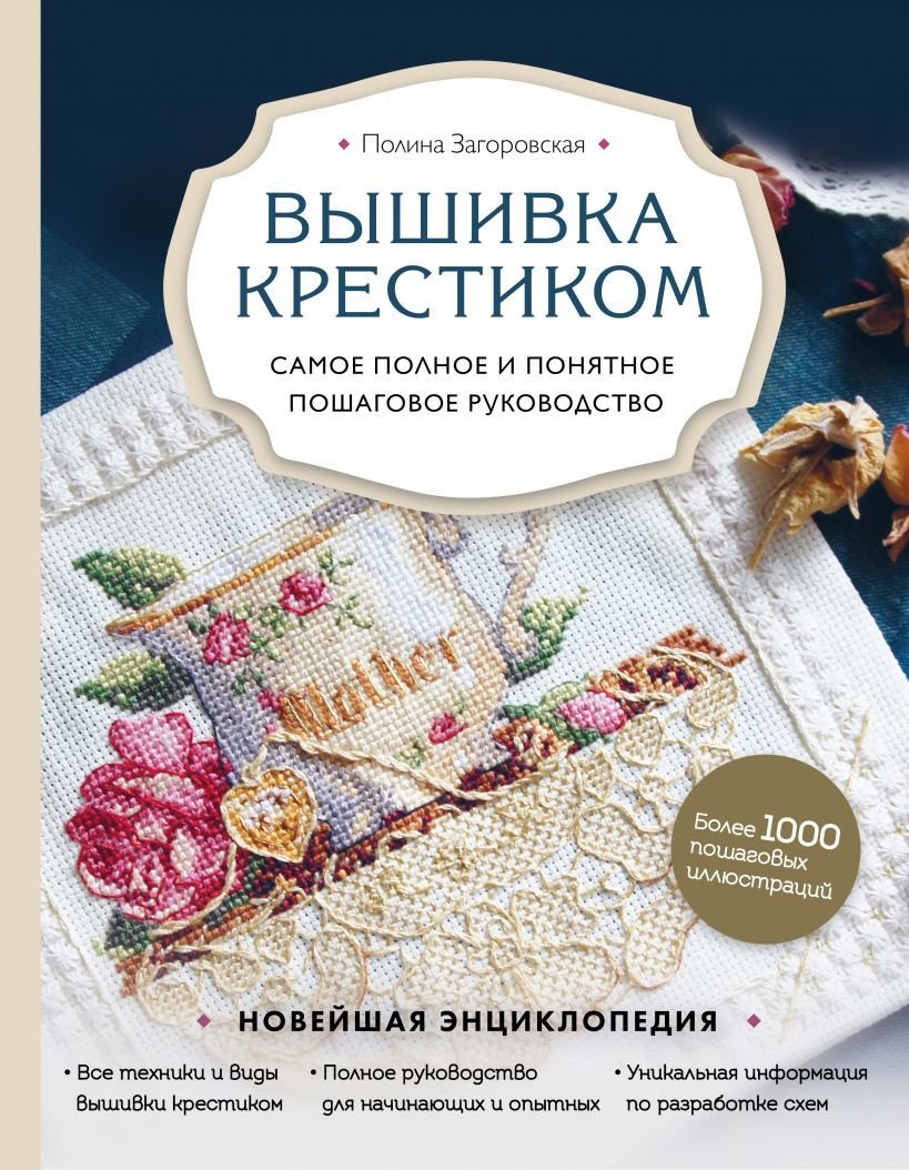 

Книга издательства Эксмо. Вышивка крестиком. Самое полное и понятное пошаговое руководство (Загоровская Полина Сергеевна)