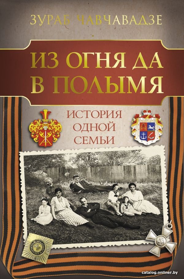 Книга издательства АСТ. Из огня да в полымя. История одной семьи (Чавчавадзе З.М.)