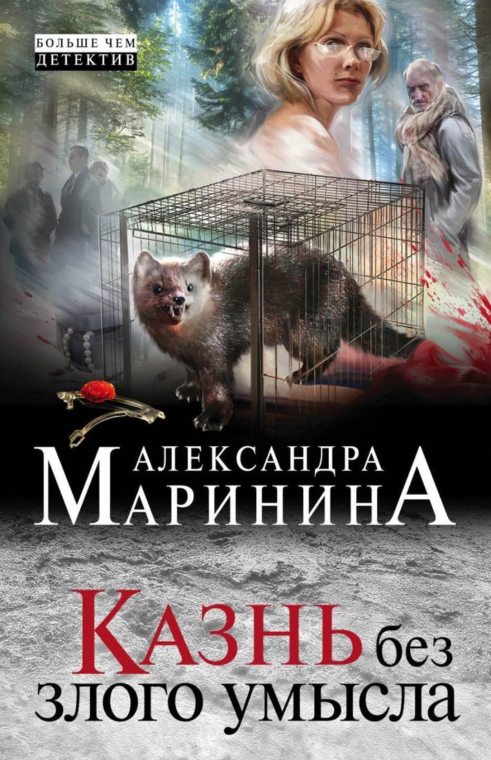 

Книга издательства Эксмо. Казнь без злого умысла (Маринина Александра)
