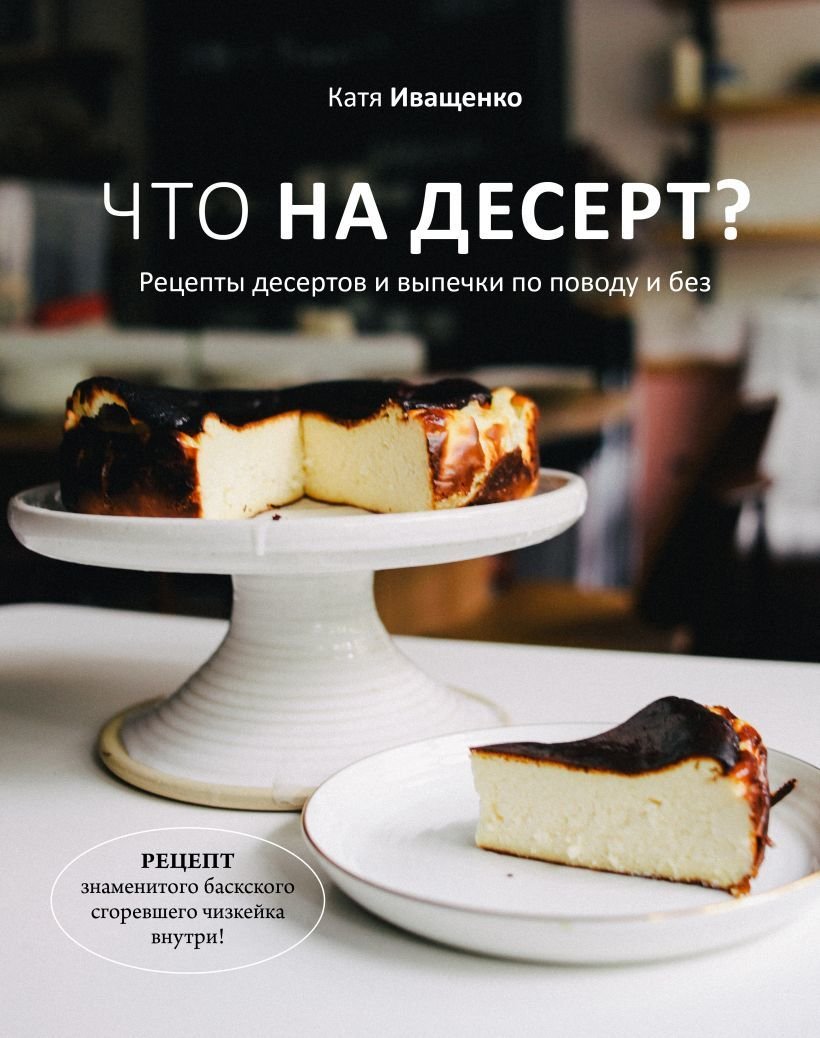 

Книга издательства Эксмо. Что на десерт Рецепты десертов и выпечки по поводу и без (Иващенко Катя)