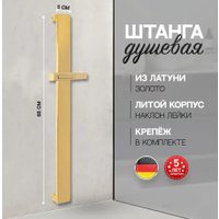 Душевая штанга Hansberge H520 (золото глянец)