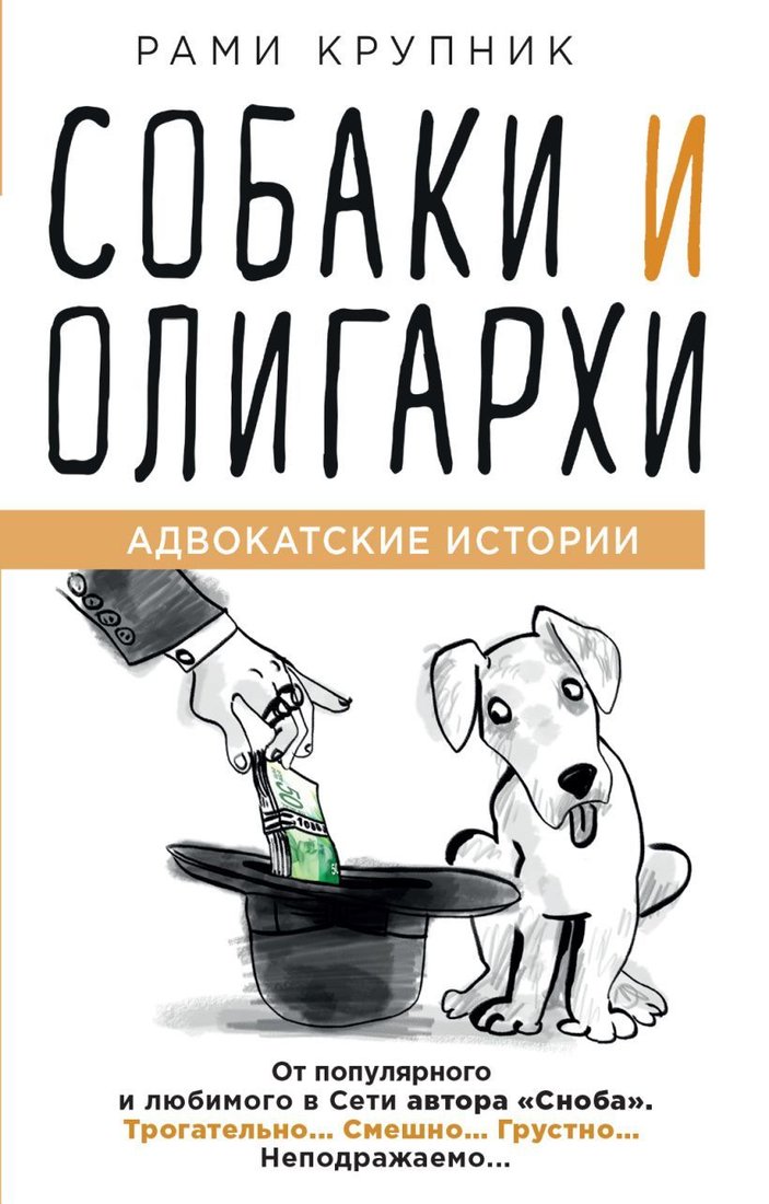 

Книга издательства Эксмо. Собаки и олигархи (Крупник Рами)