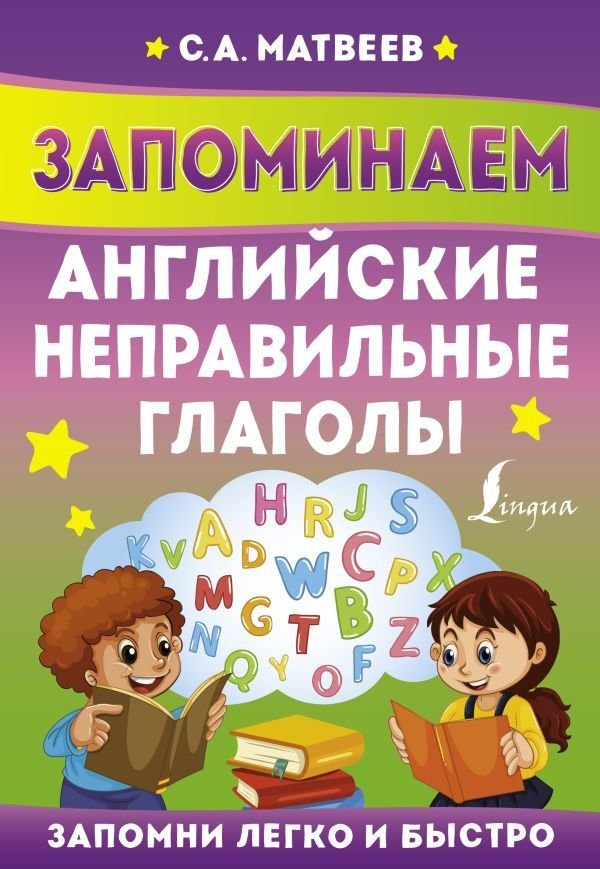 

АСТ. Запоминаем английские неправильные глаголы (Матвеев Сергей Александрович)
