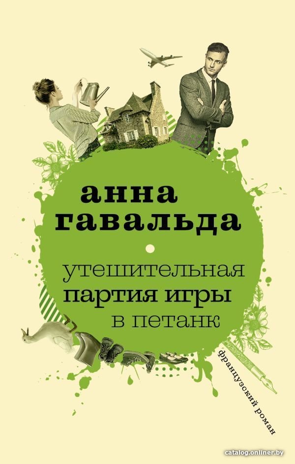 Книга издательства АСТ. Утешительная партия игры в петанк 978-5-17-107727-3 (Гавальда Анна)