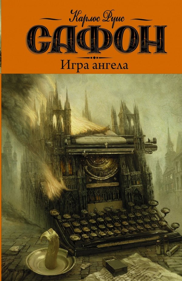 

Книга издательства АСТ. Игра ангела (Сафон К.)