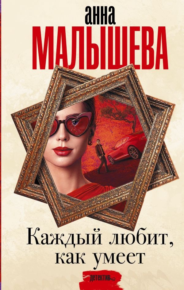 

Книга издательства АСТ. Каждый любит, как умеет (Малышева А.В.)
