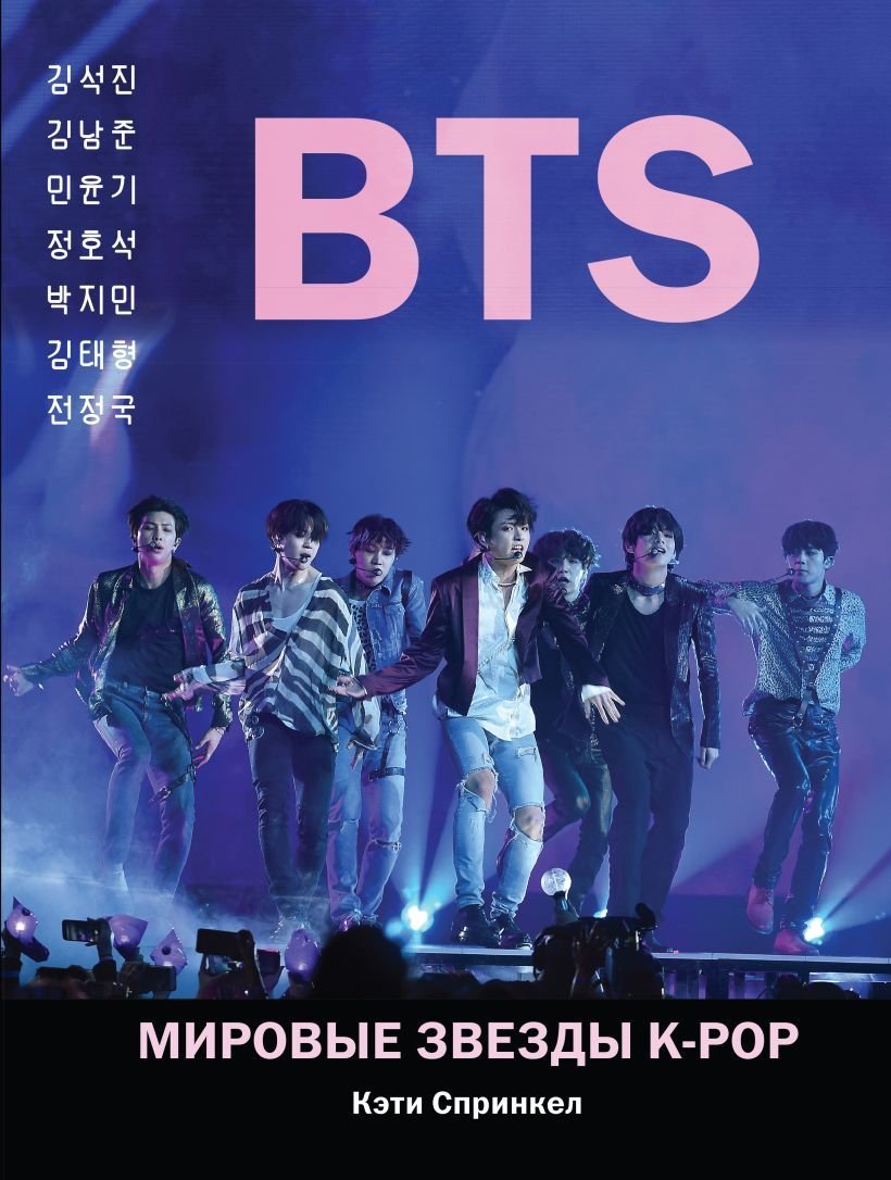 

Книга издательства Эксмо. BTS. Мировые звезды K-POP (Спринкел Кэти)