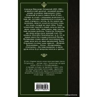  АСТ. Гроза и другие пьесы 9785171485481 (Островский Александр Николаевич)