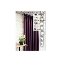 Комплект штор Модный текстиль Блэкаут рогожка димаут 112MT391028 2.5x2 (фиолетовый)