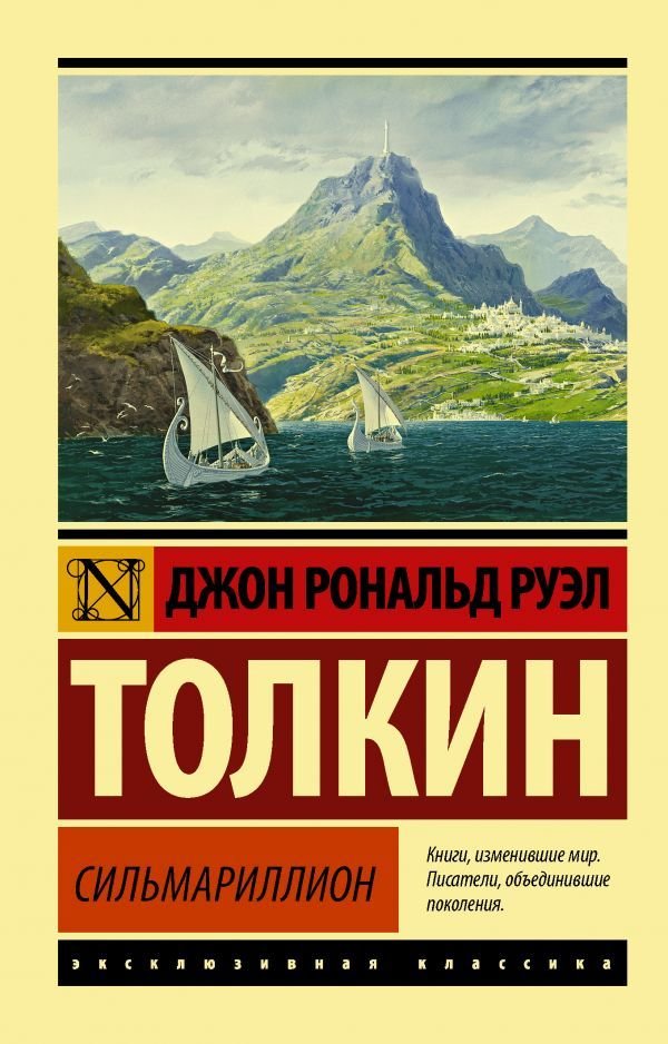 

Книга издательства АСТ. Сильмариллион 978-5-17-119698-1 (Толкин Джон Рональд Руэл)