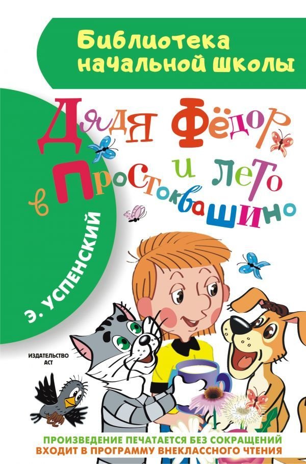 

АСТ. Дядя Федор и лето в Простоквашино (Успенский Эдуард Николаевич)