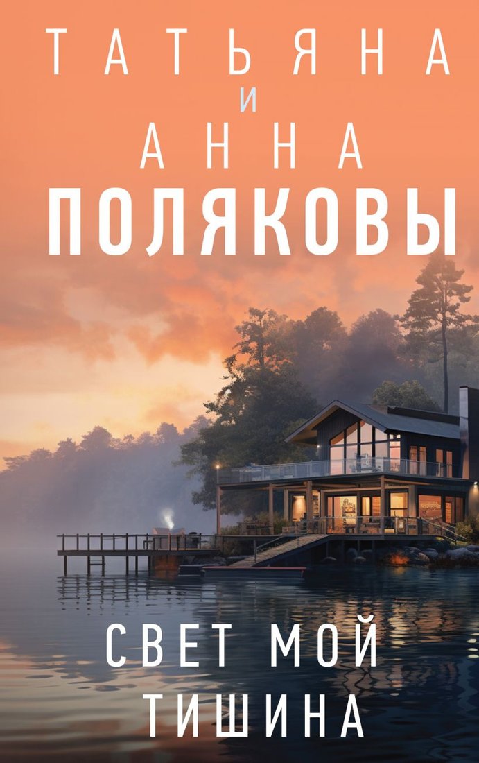 

Книга издательства Эксмо. Свет мой тишина 9785041909949 (Полякова Т.В., Полякова А.М.)