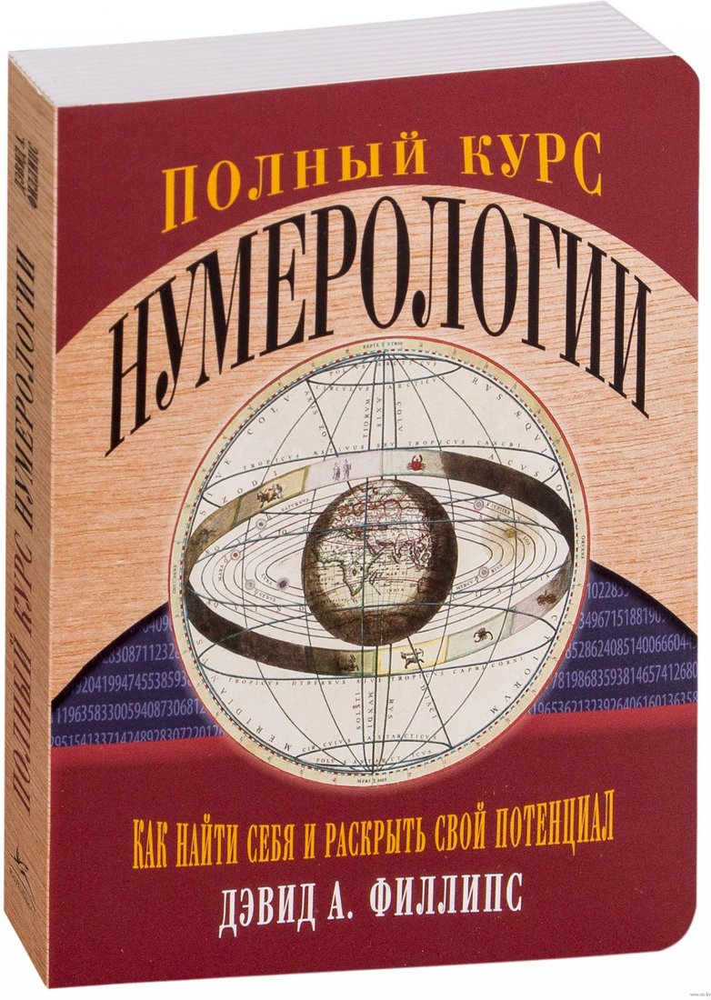 

Книга издательства КоЛибри. Полный курс нумерологии (Филлипс Д.А.)