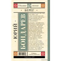 Книга издательства АСТ. Берег 9785171553708 (Бондарев Ю.В.)