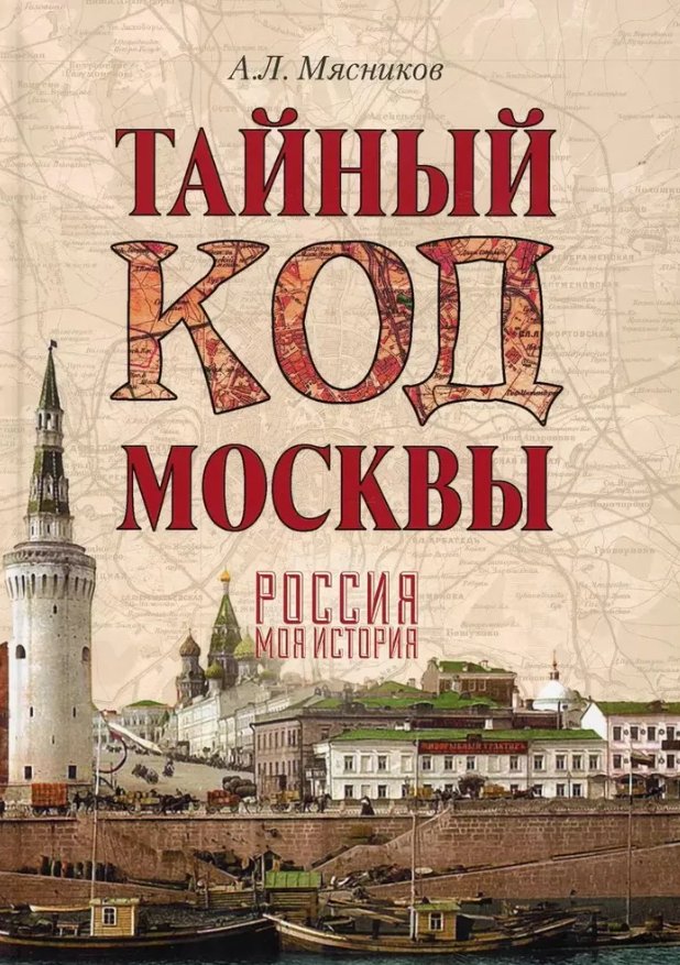 Книга издательства Вече. Тайный код Москвы (Мясников Александр)
