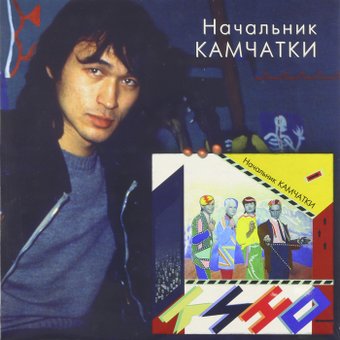 Виниловая пластинка Кино ‎- Начальник Камчатки