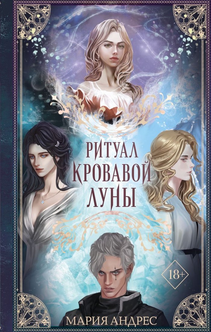 

Книга издательства Эксмо. Ритуал Кровавой Луны (Андрес М.)