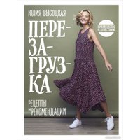 Книга издательства Эксмо. Перезагрузка. Рецепты и рекомендации (Высоцкая Ю.)