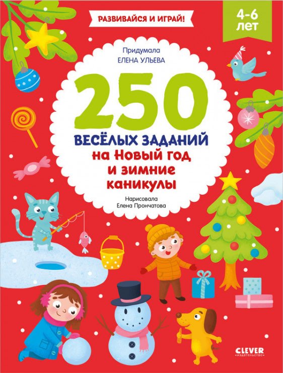 

Книга издательства Clever. 250 весёлых заданий на Новый год и зимние каникулы (Ульева Елена)