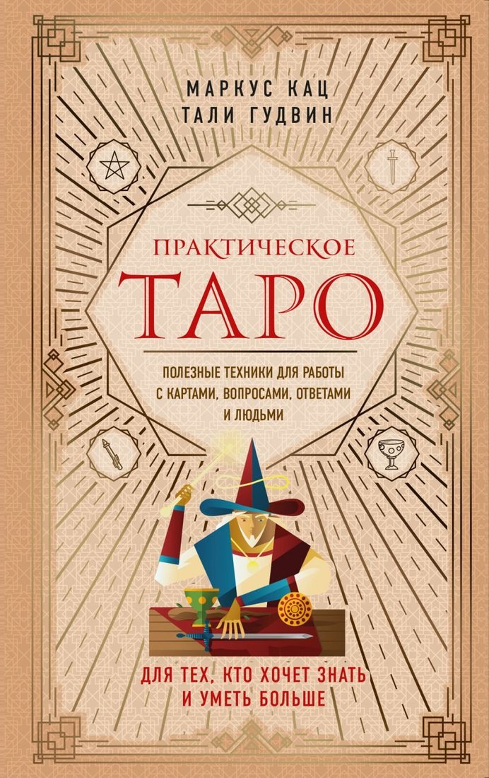 

Книга издательства Эксмо. Практическое Таро. Полезные техники для работы с картами, вопросами, ответами и людьми (Кац Маркус/Гудвин Тали)