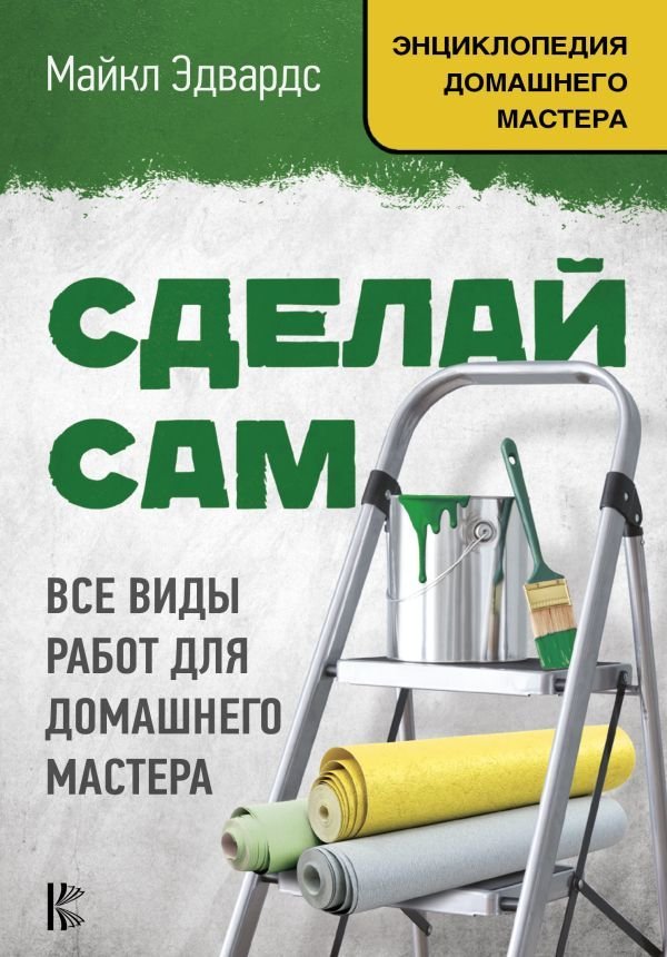 

Книга издательства АСТ. Сделай сам. Все виды работ для домашнего мастера