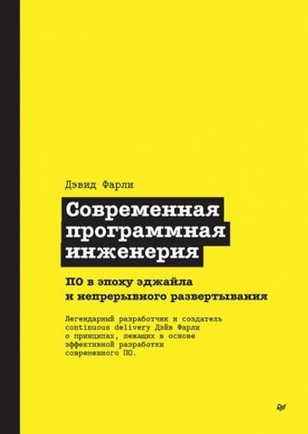 Питер. Современная программная инженерия (Фарли Д.)