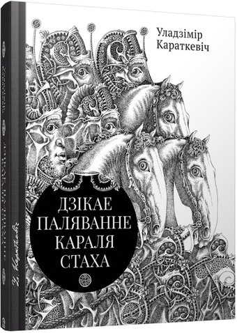 Дзiкае паляванне караля Стаха, Цыганскi кароль (2022) (Караткевiч У.)