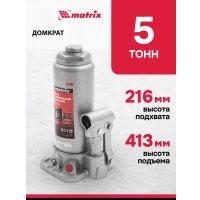 Бутылочный домкрат Matrix 50721 5т.