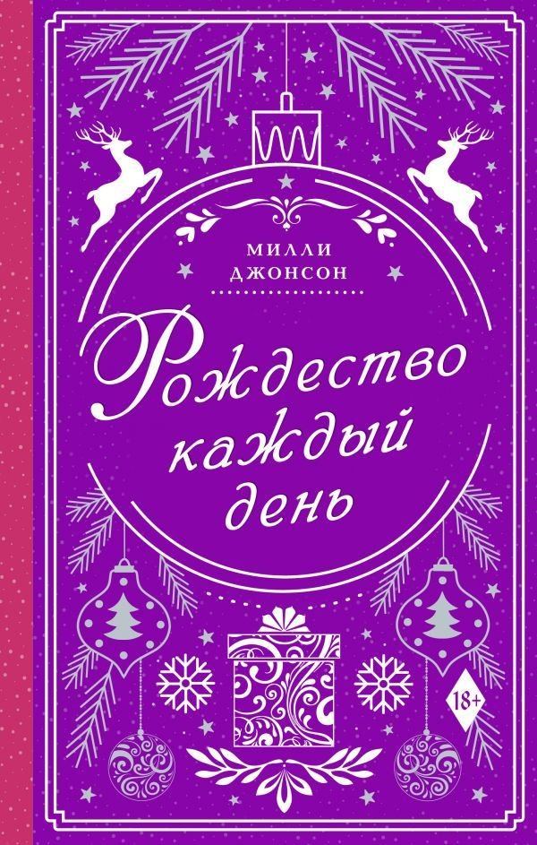 

Книга издательства АСТ. Рождество каждый день (Джонсон Милли)