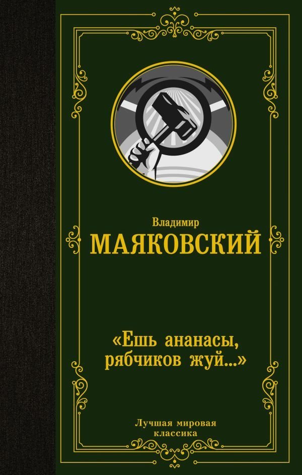 

АСТ. Ешь ананасы, рябчиков жуй…» 9785171456764 (Маяковский Владимир Владимирович)