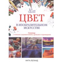Книга издательства Попурри. Цвет в изобразительном искусстве (Леланд Н.)