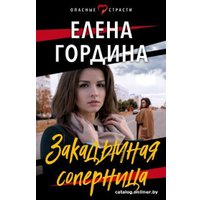 Книга издательства Эксмо. Закадычная соперница (Гордина Е.)