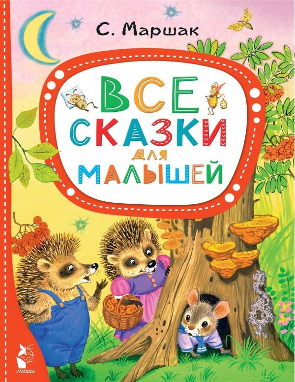 

Книга издательства АСТ. Все сказки для малышей (Маршак С.Я.)