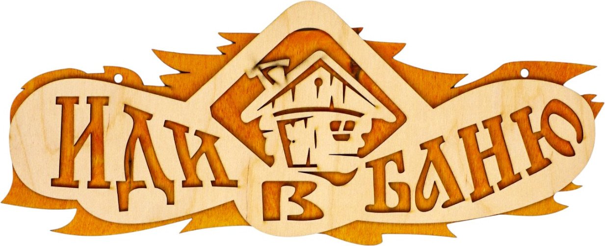 

Табличка для бани Добропаровъ Иди в баню 2716409