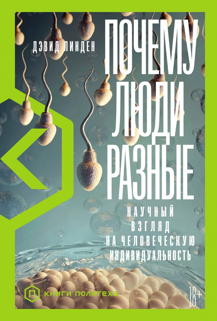 

Книга издательства Альпина Диджитал. Почему люди разные (Линден Д.)