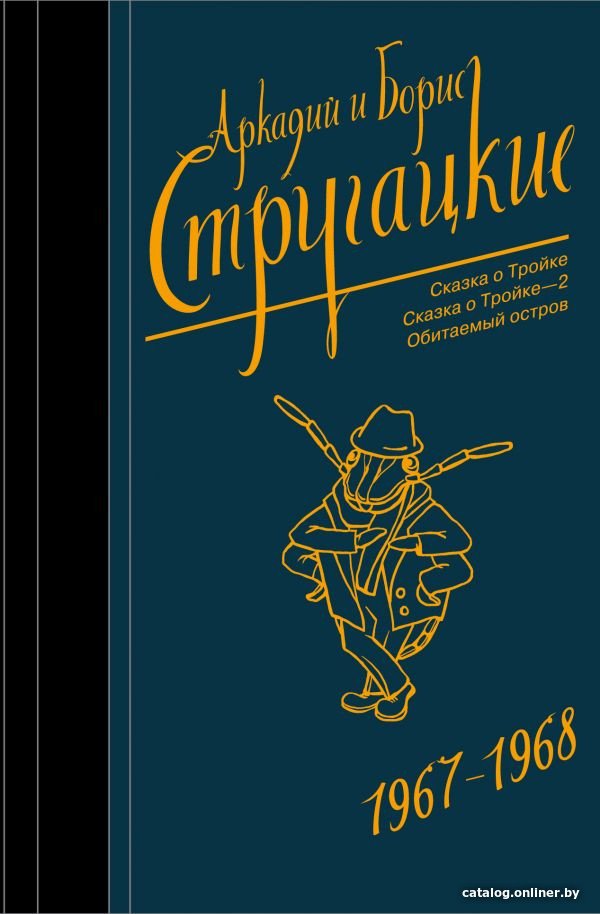 Книга издательства АСТ. Собрание сочинений 1967-1968 9785171130817 (Стругацкий А.Н., Стругацкий Б.Н.)