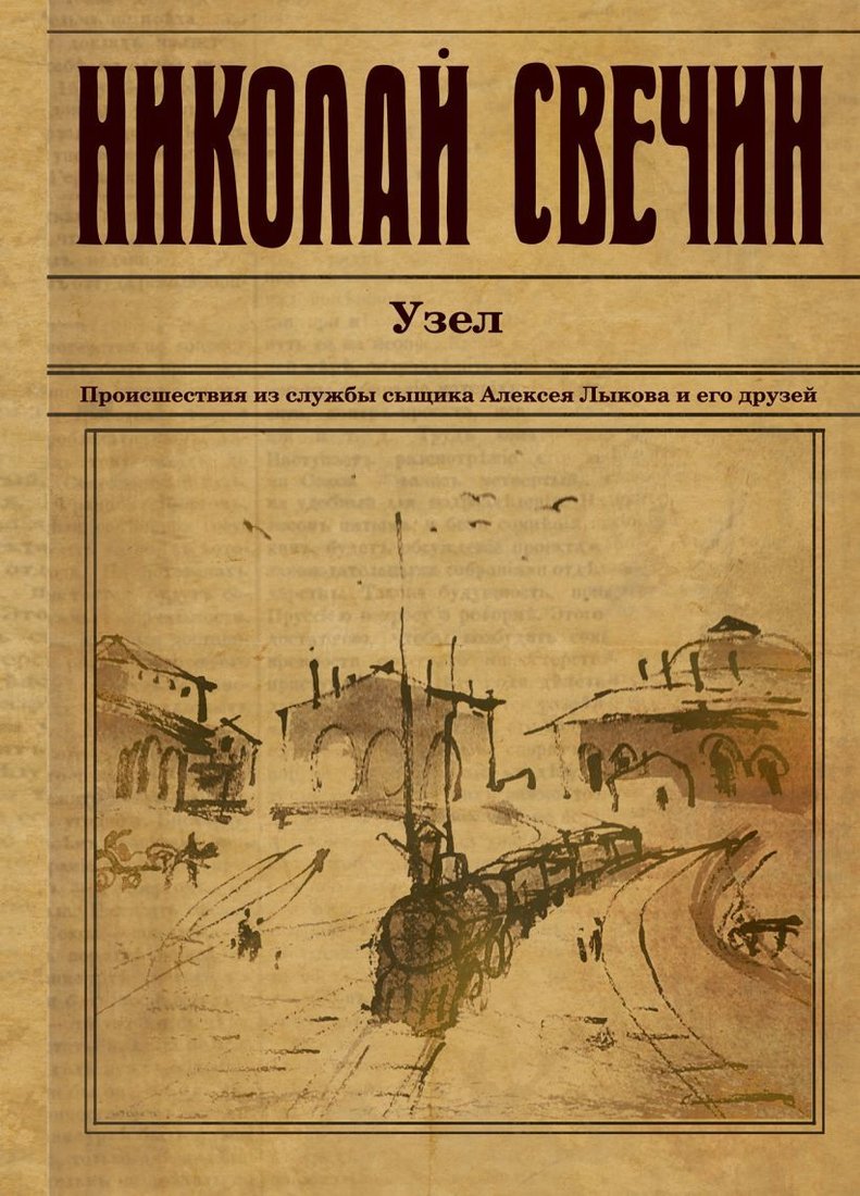 

Книга издательства Эксмо. Узел 978-5-04-099022-1 (Свечин Николай)