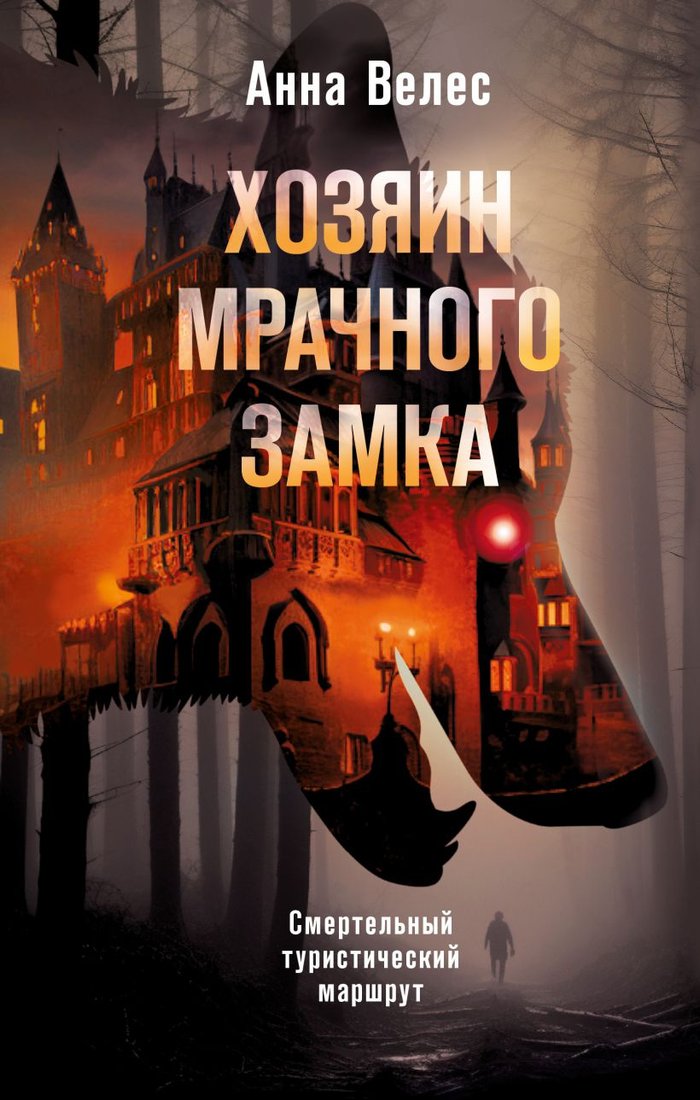 

Книга издательства Эксмо. Хозяин мрачного замка 9785041972370 (Велес А.)