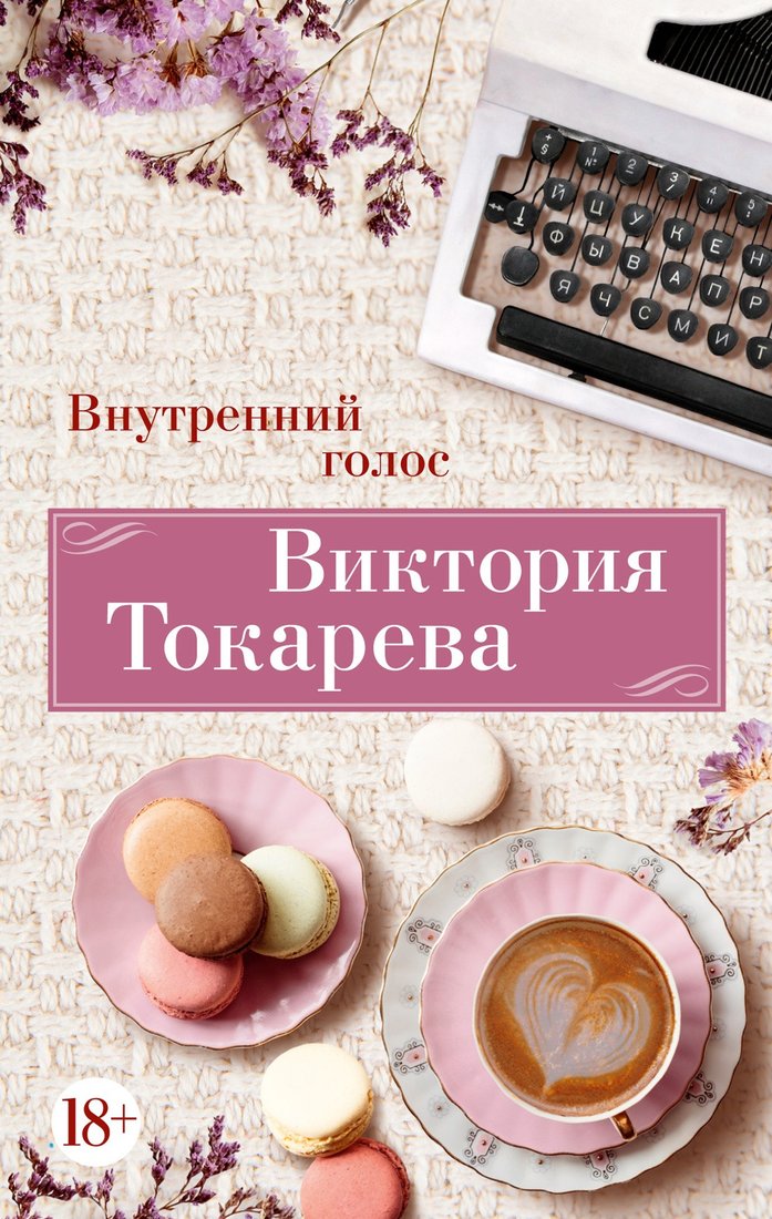 

Книга издательства Азбука. Внутренний голос 9785389247734 (Токарева В.)