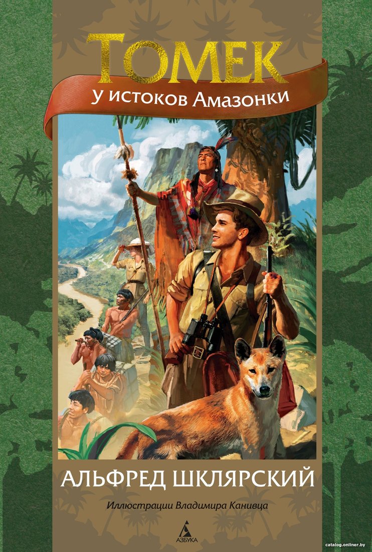 Книга издательства Азбука. Томек у истоков Амазонки (Шклярский А.)