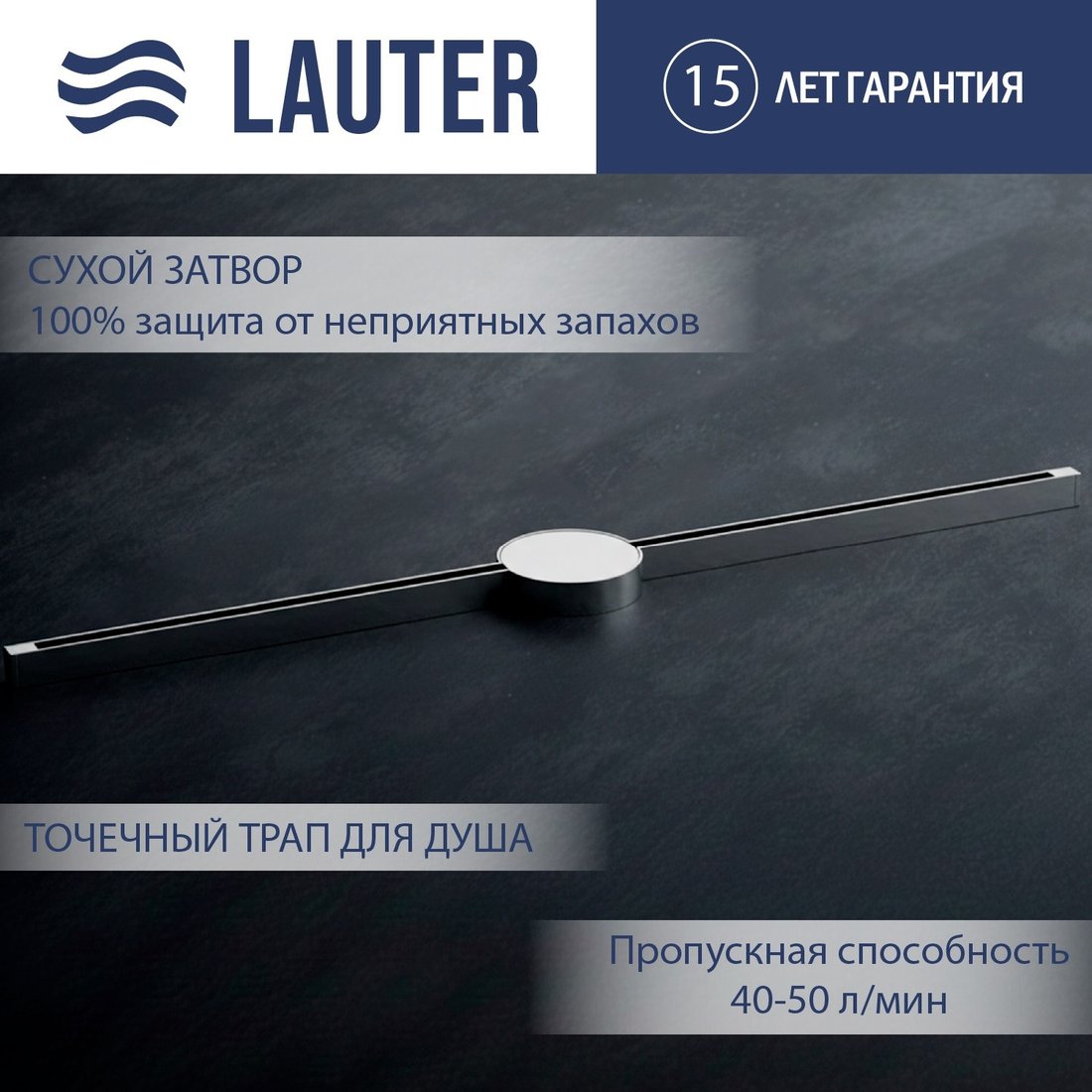 Трап/канал Lauter 210101H 1500x15 (хром)