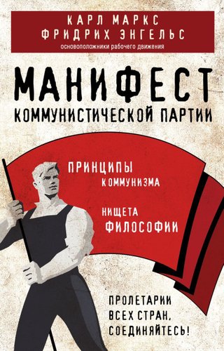 Эксмо. Манифест коммунистической партии. Принципы коммунизма (Маркс Карл/Энгельс Фридрих)