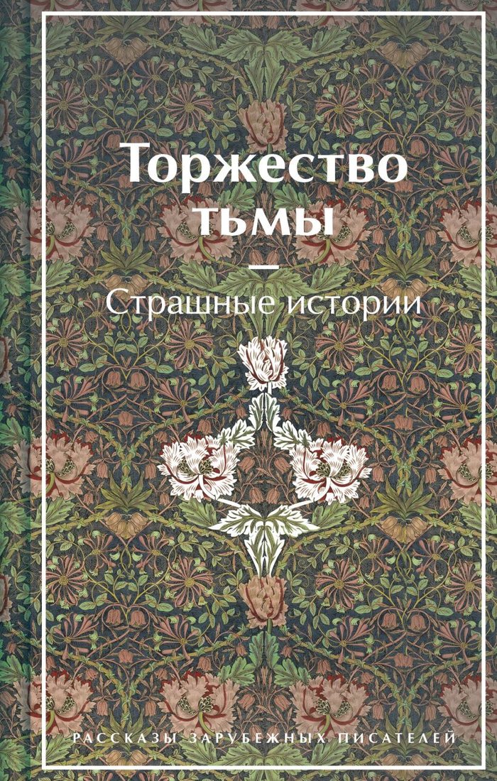 Книга издательства Эксмо. Торжество тьмы. Страшные истории 9785041811754 (Лавкрафт Г., Майринк Г.)