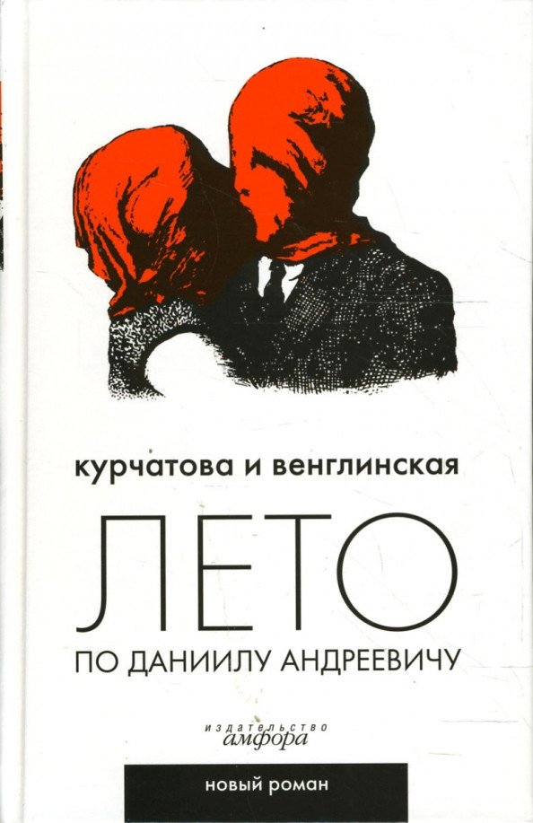 

Книга издательства АМФОРА Лето по Даниилу Андреевичу 9785367006100 (Курчатова Н., Венглинская К.)