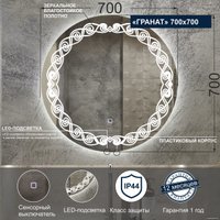  Милания Зеркало с LED подсветкой Гранат 70x70