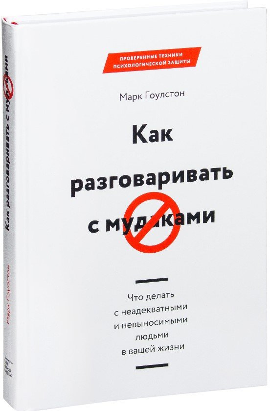 

Книга издательства МИФ. Как разговаривать с мудаками (Гоулстон М.)