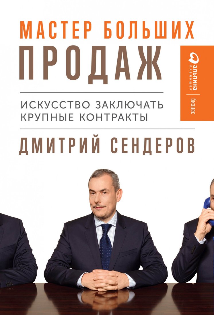 

Книга издательства Альпина Диджитал. Мастер больших продаж (Сендеров Д.)