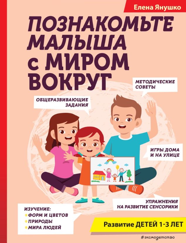 

Книга издательства Эксмо. Познакомьте малыша с миром вокруг (Янушко Елена)